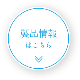 製品情報はこちら