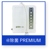 @除菌premiun