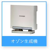 オゾン生成器