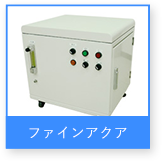 ファインアクア