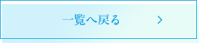 新着情報一覧に戻る