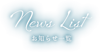 株式会社Laugh（ラフ）お知らせ一覧