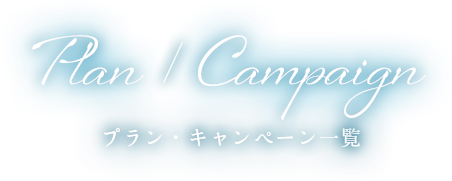 プラン・キャンペーン一覧