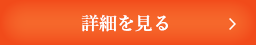 数量限定キャンペーンを詳しく見る