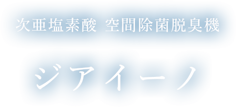 次亜塩素酸 空間除菌脱臭機 ジアイーノ